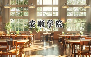 安顺学院2024在江苏录取分数线是多少？最低492分/最高512分