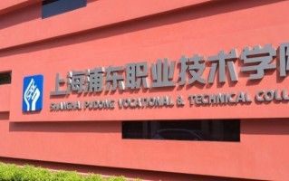 2024上海浦东职业技术学院录取分数线：浙江最低448分