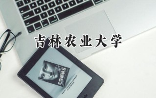 2024吉林农业大学录取分数线：天津最低492分
