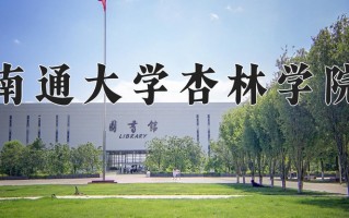 南通大学杏林学院最厉害的专业-2024南通大学杏林学院最好专业