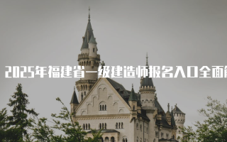 2025年福建省一级建造师报名入口全面解析