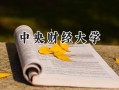 2024中央财经大学录取分数线：陕西最低602分