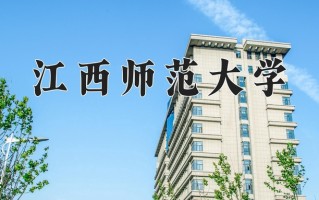 江西师范大学学费多少钱一年：4380-25000元/年（2025填报参考）