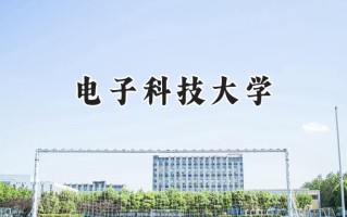 电子科技大学2024在山东录取分数线是多少？最低647分/最高664分