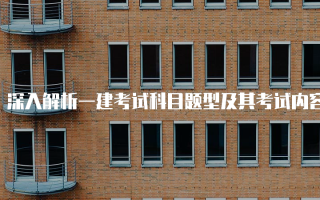 深入解析一建考试科目题型及其考试内容