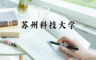 2024苏州科技大学录取分数线：河南最低538分