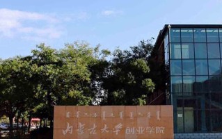 2024年内蒙古大学创业学院录取分数线，新疆最低275分