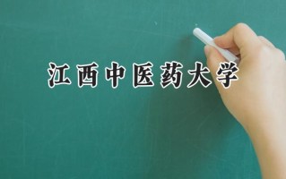 江西中医药大学2024在浙江录取分数线是多少？最低553分/最高594分