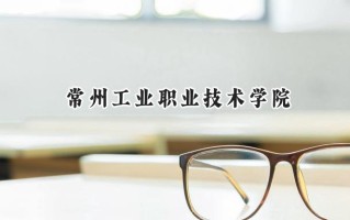 常州工业职业技术学院2024在江苏录取分数线是多少？最低359分/最高468分