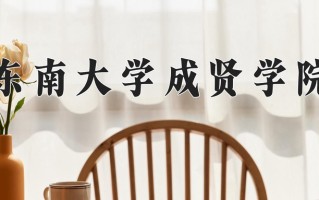 2024东南大学成贤学院录取分数线，重庆录取最低分457
