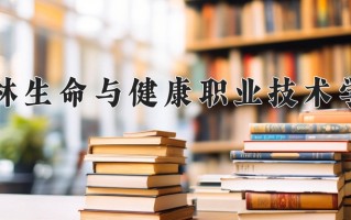 2024桂林生命与健康职业技术学院录取分数线，重庆录取最低分261