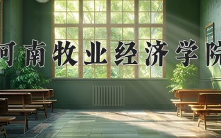 2024河南牧业经济学院录取分数线：浙江最低564分