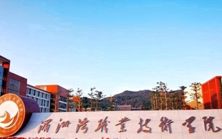 2024年湄洲湾职业技术学院录取分数线，宁夏最低284分