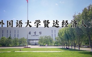 2025年四川462分左右能上的大学名单