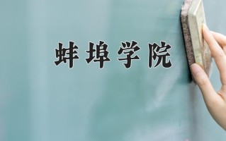 蚌埠学院最厉害的专业-2024蚌埠学院最好专业