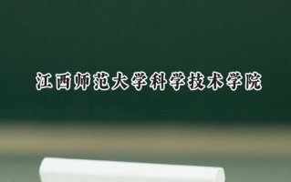 2024江西师范大学科学技术学院录取分数线：天津最低478分