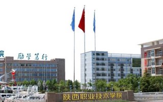 2024年陕西职业技术学院录取分数线，青海最低267分