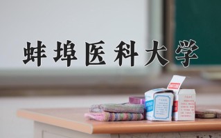 2024蚌埠医科大学录取分数线：浙江最低520分