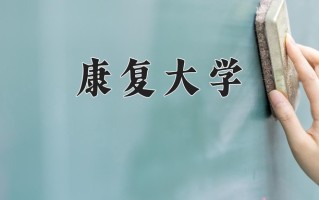 康复大学学费多少钱一年：5000-6000元/年（2025填报参考）