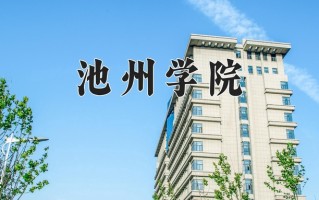 2024池州学院录取分数线：浙江最低520分