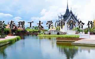 2024长春理工大学(中外合作)录取分数线，重庆录取最低分496