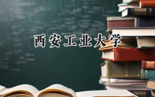 西安工业大学2024在江苏录取分数线是多少？最低548分/最高587分