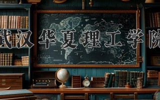2024武汉华夏理工学院录取分数线：浙江最低469分