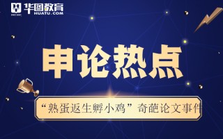 2026国考申论热点：“熟蛋返生孵小鸡”奇葩论文事件