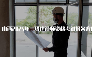 山西2025年一级建造师资格考试报名方法详解
