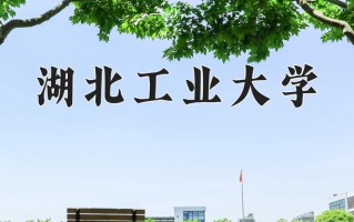 湖北工业大学一年学费多少钱及各专业的收费标准(2025参考）