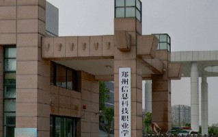 郑州信息科技职业学院学费多少钱一年：3700-4600元/年（2025填报参考）