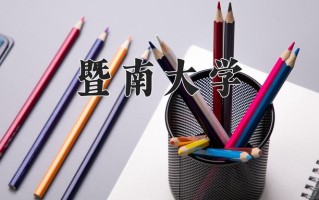 暨南大学一年学费多少钱及各专业的收费标准（2025参考）