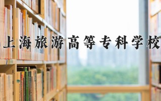 旅游日语专业2025年广东招生院校有哪些？含学费及招生人数