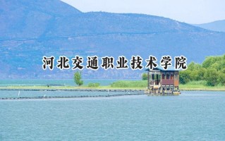 2024河北交通职业技术学院录取分数线：山西最低346分