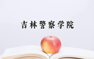 2024吉林警察学院录取分数线：山西最低447分
