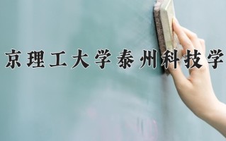 南京理工大学泰州科技学院最厉害的专业-2024南京理工大学泰州科技学院最好专业