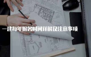 一建每年报名时间详解及注意事项