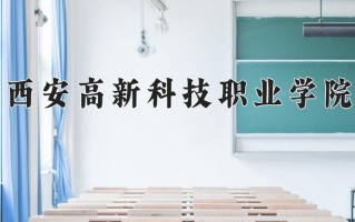 宁夏256分能上什么大学？附2025年可以报考的大学名单