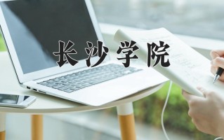 长沙学院好不好？附长沙学院最好的专业排名