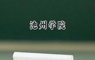 池州学院2024在福建录取分数线是多少？最低486分/最高518分