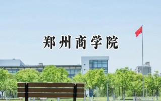 郑州商学院2024在浙江录取分数线是多少？最低508分/最高561分