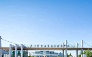 浙江国际海运职业技术学院学费多少钱一年：6000-18000元/年（2025填报参考）