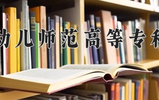 2024合肥幼儿师范高等专科学校录取分数线：浙江最低483分