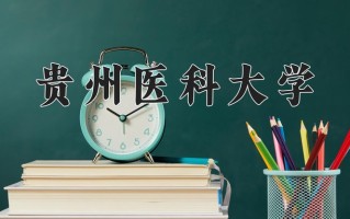 2024贵州医科大学录取分数线，重庆录取最低分457
