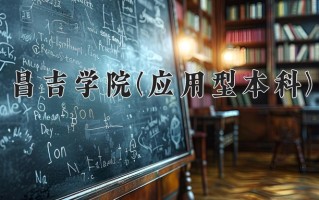 昌吉学院(应用型本科)学费多少钱一年：3100-3500元/年（2025填报参考）