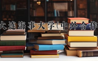 2024大连海事大学(中外合作)录取分数线，重庆录取最低分548