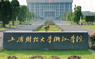 2024年上海财经大学浙江学院录取分数线，河北最低492分