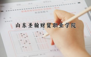 2024年山东圣翰财贸职业学院录取分数线，河北最低291分