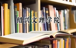 绍兴文理学院2024在山东录取分数线是多少？最低498分/最高518分