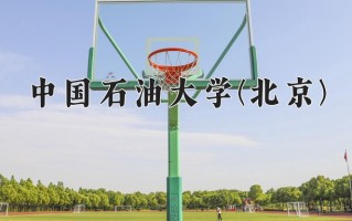 中国石油大学(北京)一年学费多少钱及各专业的收费标准(2025参考）